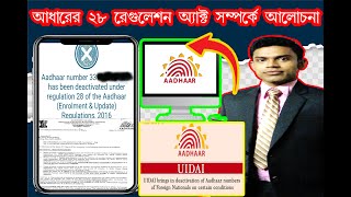 সরকার কেন অধার কার্ড বন্ধ করছে 28A আইন কি  Aadhaar Deactivate Rule 28A Aadhaar Regulations [upl. by Anieral]