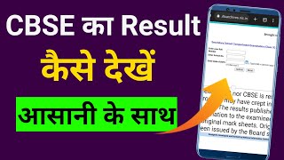 सीबीएसई रिजल्ट कैसे देखें  cbse ka result kaise dekhe  cbse result kaise check karen 10th 12th [upl. by Ainoet]