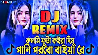 Kolshi Futa Koira Dimu Dj  কলশি ফুটা কইরা দিমু পানি পড়বো বাইয়া রে ডিজে  trance guru remix New dj [upl. by Levy]