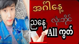 2DYan Gyi is live12ရက်နေ့ ညမနက်68လို့ ညနေပက်သီးနဲမိန်အောကွတ် Free [upl. by Nnyled]