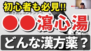 【漢方学ぶなら知っとくべき】半夏瀉心湯の「瀉心湯」の意味 [upl. by Amal]