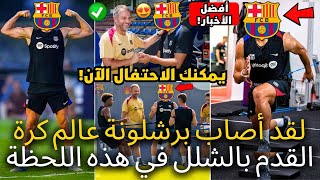 🚨رسمي ✅ لقد شل برشلونة عالم كرة القدم في هذه اللحظة بهذا الخبر الممتاز  أخبار برشلونة اليوم [upl. by Mientao125]