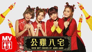 雞年賀歲舞曲2017【公雞八宅】AMOiAMOi RED People [upl. by Skippy]