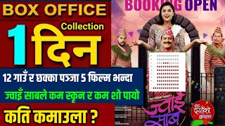 JWAI SAAB BOX OFFICE COLLECTION JWAI SAAB 1st DAY BOX OFFICE COLLECTION Jwaisaab jitunepal [upl. by Lehsreh]