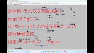 page26 Fig22バイポーラ・トランジスタを使用したエミッタ接地増幅回路LTspice定本続トランジスタ回路の設計 [upl. by Wilone]