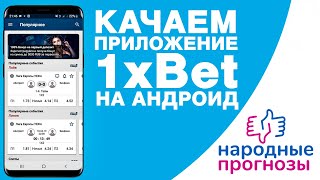 Скачать 1xbet Регистрация 1xbet [upl. by Naltiak146]