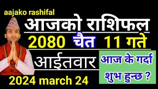 Aajako Rashifal Chaitra 11  24 March 2024 Todays Horoscope arise to pisces  Nepali Rashifal 2080 [upl. by Annailuj]