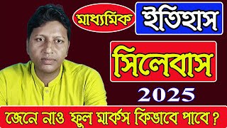 Madhyamik History Syllabus 2025 Byron Sir মাধ্যমিক ইতিহাস সিলেবাস ২০২৫ বায়রন স্যার [upl. by Lonyer692]