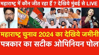 Maharashtra Election 2024 जमीनी पत्रकार का सटीक Opinion Pollमहाराष्ट्र में कौन जीत रहा हैं  देखिये [upl. by Annatsirhc210]