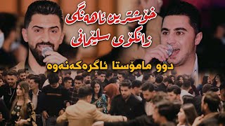 Jasm Chwchani w Peshraw Hawrami 2022 Ahangi Zankoy Slemani Remixi Tazaجاسم و پێشڕەو [upl. by Lajes]