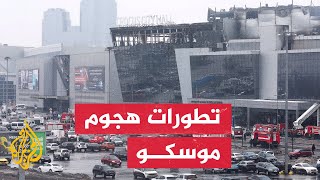 روسيا 93 قتيلا في حادث إطلاق النار بقاعة للحفلات الموسيقية قرب موسكو [upl. by Itteb]