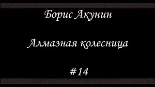 Алмазная колесница 14  Борис Акунин  Книга 11 [upl. by Nally]