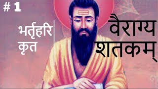 वैराग्य शतकम्  by भर्तृहरि  PART 1 bharthari [upl. by Yevoc]