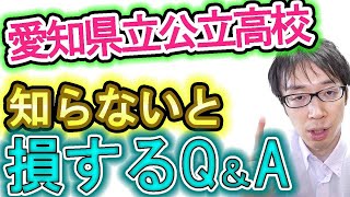 【愛知県公立高校受験】これ知らないとマジ損するQ＆A【これ知ってた？】 [upl. by Ellatsyrc]