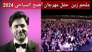 ملحم زين من آفتتاح مهرجان آهمج لسنة  2024 [upl. by Nossaj]