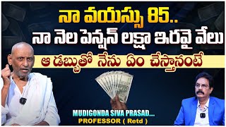 నా నెల పెన్షన్ లక్షా ఇరవై వేలు Mudigonda Sivaprasad About His Pension  Investing Pension Money [upl. by Hillery]