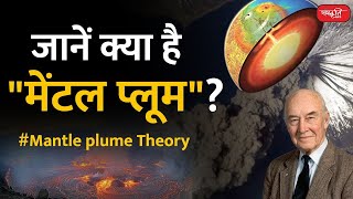 Know what is quotMental Plumequot  Mantle plume Theory  Sanskriti IAS  UPSC [upl. by Tirzah]