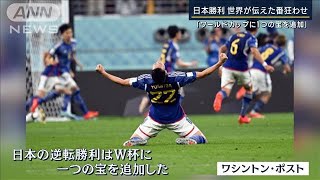 「W杯に一つの宝を追加した」「アジア旋風」世界が伝えた“歴史的番狂わせ”日本勝利2022年11月24日 [upl. by Gonzales]