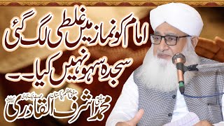 Jamat Main Imam Ki Ghalti  Sajda Sahaw  Lazim Fatwa Tv [upl. by Amluz]