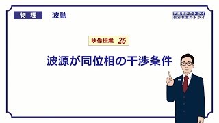 【高校物理】 波動26 波源が同位相の干渉 （２０分） [upl. by Arodnap708]