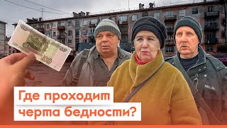 Какой порог бедности в России  Опрос 7x7 на улице в регионах [upl. by Cressler]