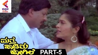 Mathe Haadithu Kogile Kannada Movie  Vishnuvardhan  Bhavya  Rupini  Part 5 [upl. by Sugihara]