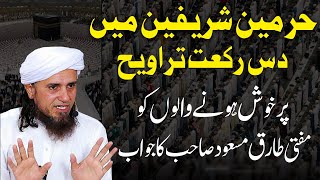 Harmain me10 rakat taraweeh aur ahle hadees  Mufti Tariq Masood  حرم میں 10 تراویح اور اہل حدیث [upl. by Finella]