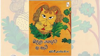 Balala gedara a hatiබළලා ගෙදර ආ හැටිSinhala lama kathandaraStory by Sybil NandaKids Story [upl. by Alford513]