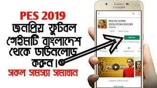 How To Download PES 2019 Game Android BangladeshAllRounderPes 2020 [upl. by Achilles]