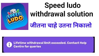 Speed ludo withdrawal problem  lifetime withdrawal limit exceeded [upl. by Manard975]