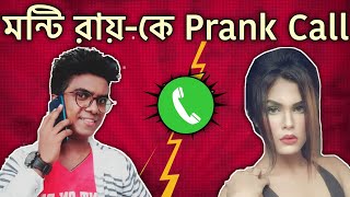 Prank Call To Monti Roy  Bengali Funny Video The Dirty Guy [upl. by Boynton]