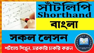 Shorthand full Course  Bangla Shorthand  Shorthand Tutorial  How to Learn shorthand in Bangla [upl. by Taran562]