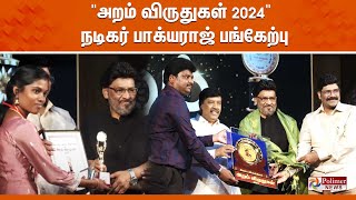 quotஅறம் விருதுகள் 2024quot நடிகர் பாக்யராஜ் பங்கேற்பு [upl. by Oludoet]