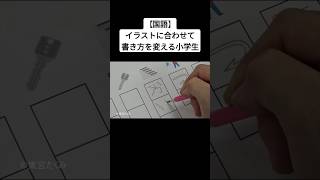 【国語】イラストに合わせて書き方を変える小学生 [upl. by Matthia]