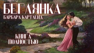 АУДИОКНИГА Барбара Картленд  Беглянка  Книга полностью  Любовный роман Слушать [upl. by Anyrb951]