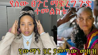 ሂውማን ሄር የሌላ ሰው ፀጉር ማድረግ የሚያመጣውን ጣጣ ተመልክታቹ ወስኑ human hair sacrifice ￼ [upl. by Assinna]