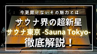 サウナ界の超新星 今更聞けない ”サウナ東京 Sauna Tokyo” の魅力を徹底解説！ [upl. by Nnylyahs]