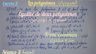 les polynômes séance 3 tronc commun3الحدوديات الحصة 1 جذع مشترك [upl. by Anbul789]