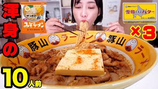 【大食い】サッポロ一番みそラーメン「渾身の味噌ラーメン」を作ってみた！バター3箱使用！にんにくバターで焼いた豚肉が美味すぎる！にんにくマシマシ【木下ゆうか】 [upl. by Derk72]