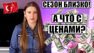 ЧТО ТВОРИТСЯ С ЦЕНАМИ НА ТУРЫ В ТУРЦИЮ В 2024 И ЕСТЬ ЛИ ШАНС НА СНИЖЕНИЕ [upl. by Caro786]