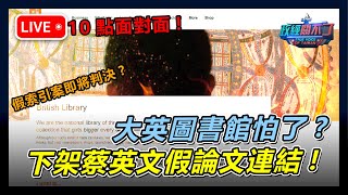 【直播】 大英圖書館怕了 下架蔡英文假論文連結！ 彭文正今晚與你面對面｜政經關不了（完整版）｜20241023 [upl. by Spain]