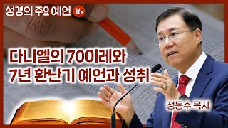 다니엘의 70이레와 7년 환난기 예언과 성취  월브우드 박사John Walvoord  성경의 주요 예언 16  정동수 목사 사랑침례교회 [upl. by Hanikas]