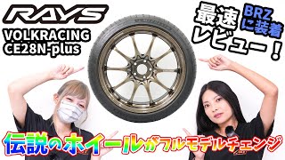 【RAYS VOLKRACING CE28Nplus】伝説のホイールがフルモデルチェンジ！BRZに装着して最速レビュー！2023最新作 レイズ ボルクレーシング [upl. by Okihcas432]