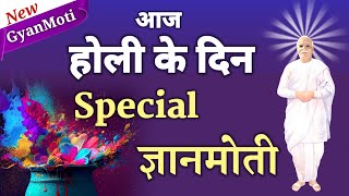 25 Mar Aaj ka Gyanmoti होली पर स्पेशल ज्ञानमोती Bk VijayAaj ki murli Avyakt [upl. by Felise303]