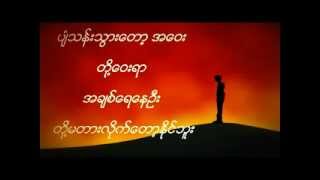 တို့ဝေးရာ  ဘိုဘို Doe Way Yar  Bo Bo [upl. by Sauder]