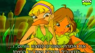 מועדון ווינקס פרק 11 חלק 1  Winx Club Episode 11 Part 1 [upl. by Ahselat433]