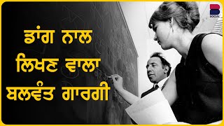 ਕੱਜੇ ਸੱਚ ਨੂੰ ਨੰਗਾ ਕਰਕੇ ਲਿਖਣ ਵਾਲਾ ਟਿੱਬਿਆਂ ਦਾ ਪੁੱਤ ਬਲਵੰਤ ਗਾਰਗੀ l Balwant Gargi l Rupinder Kaur Sandhu [upl. by Tymon]