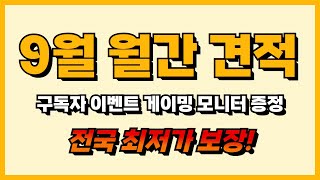 9월 월간견적 구독자 무료나눔 이벤트 6가지 혜택도 준비 되어 있습니다 전국최저보장 선만 연결해서 사용하시면 됩니다 컴퓨터 본체 PC 데스크탑 조립식컴퓨터 조립피씨 조립PC [upl. by Hammock7]