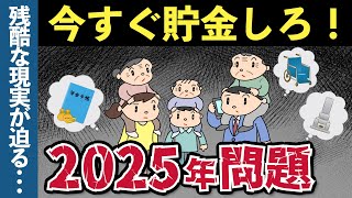 【老後生活】今すぐ貯金しないとヤバい理由とは？2025年問題の政府の対策と残酷な現実 [upl. by Kapor]