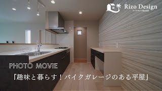 【photo movie】『趣味と暮らす！バイクガレージのある平屋』 [upl. by Cahilly635]